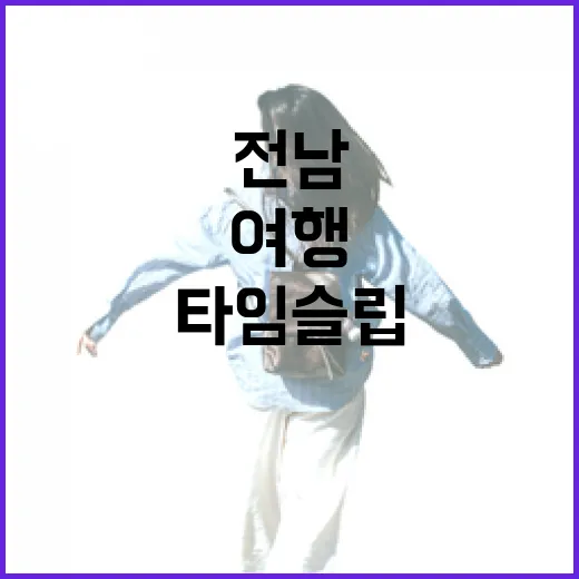 전남 타임슬립 여행의 매력