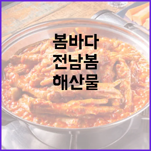 전남 봄바다 신선해산물 맛보세요