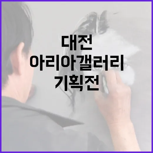 대전 아리아갤러리, 아트 카를스루에 기획전 개최