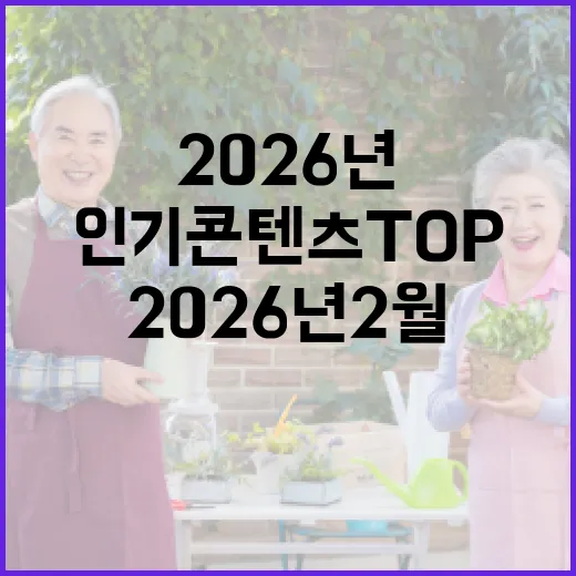 2026년 2월 인기 콘텐츠 TOP3 공개