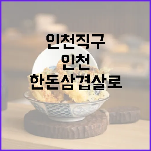 인천직구 한돈 삼겹살로 만든 막걸리 수육