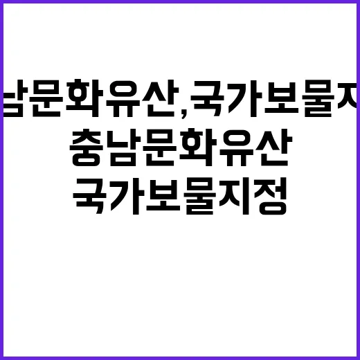 충남 문화유산, 국가 보물 지정 잇따라