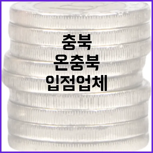 충북 온충북, 입점업체 상시 모집