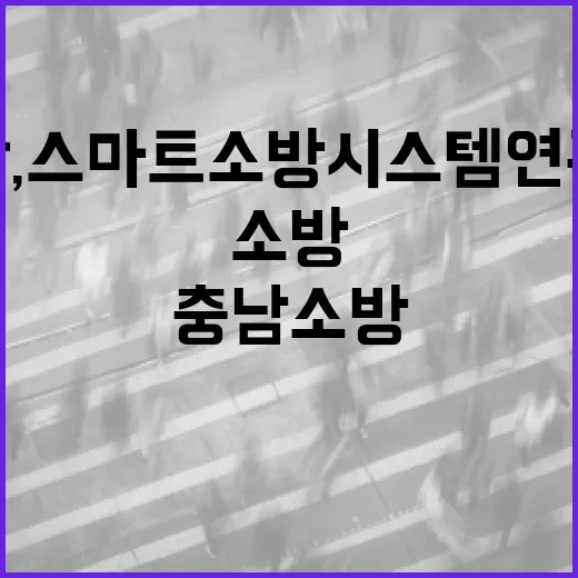 충남소방, 스마트 소방시스템 연구 본격화