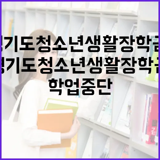 경기도 청소년 생활장학금, 학업 중단 막는다