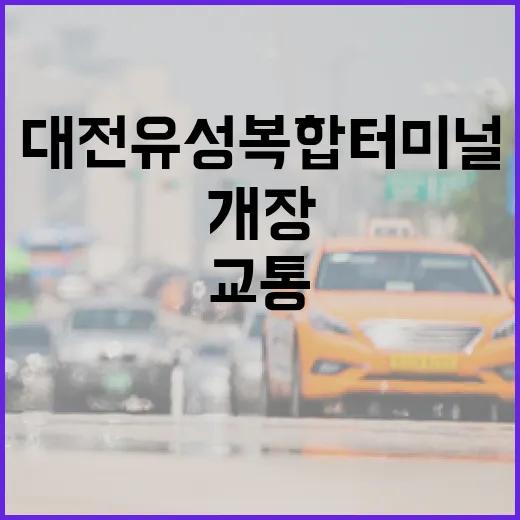 대전 유성복합터미널 새 교통 중심지 개장