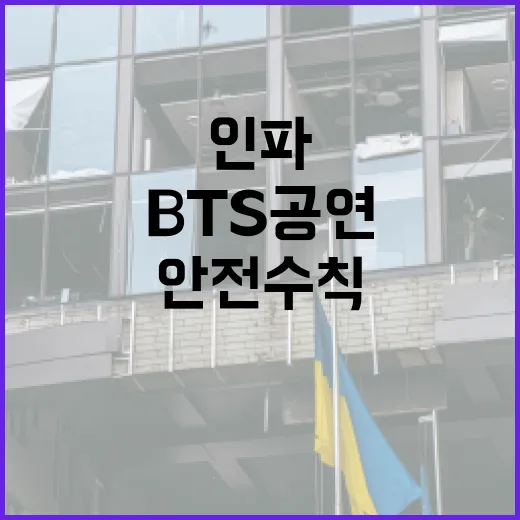 광화문 BTS 공연, 인파 속 안전 수칙 필수
