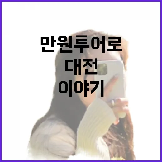 대전 숨은 이야기 만원 투어로 만나다