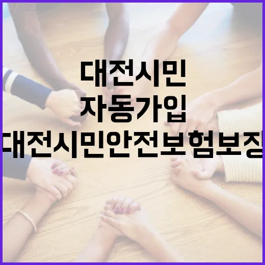 대전시민안전보험 보장 확대, 자동 가입으로 든든한 안전망