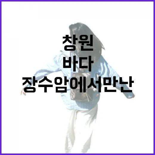 창원 장수암에서 만난 바다 인생뷰