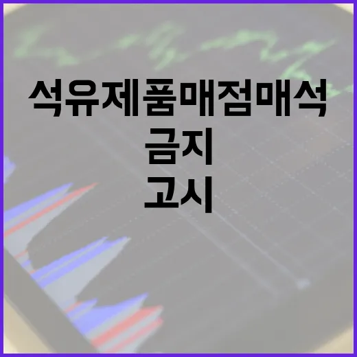 정부, 석유제품 매점매석 금지 고시 시행