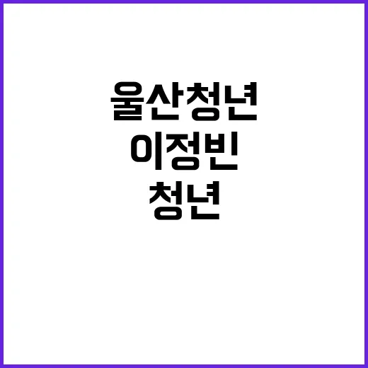 울산 청년 음악치료사 이정빈의 도전