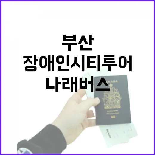 부산 장애인 시티투어 나래버스 정기운행 개시