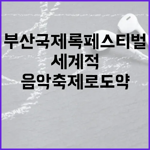 부산국제록페스티벌, 세계적 음악 축제로 도약
