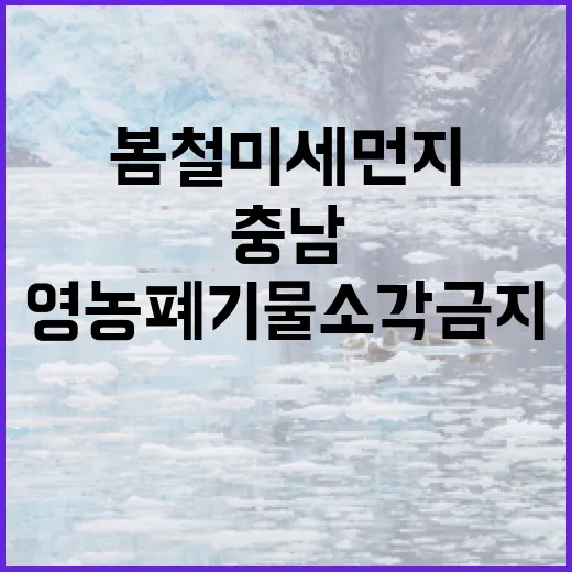충남, 봄철 미세먼지 줄이기 영농폐기물 소각 금지 캠페인