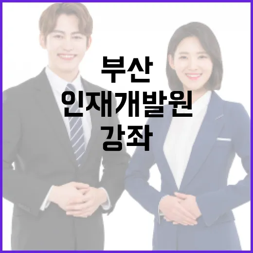 부산 인재개발원, 무료 재테크 강좌 수강생 모집