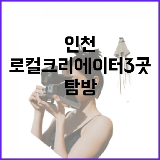 인천 로컬 크리에이터 3곳 깊이 탐방