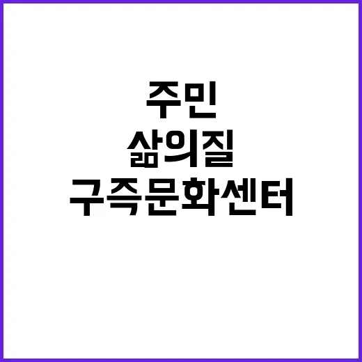 구즉문화센터, 주민…