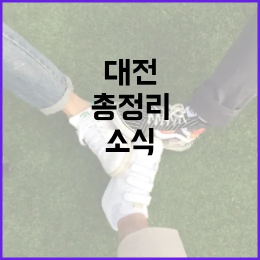 맑은 대전 위한 시정 소식 총정리