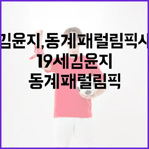 19세 김윤지, 동계패럴림픽 새 역사 썼다