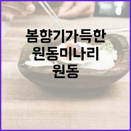 봄 향기 가득한 원동 미나리의 맛
