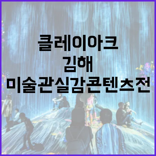 김해 클레이아크 미술관 실감콘텐츠전