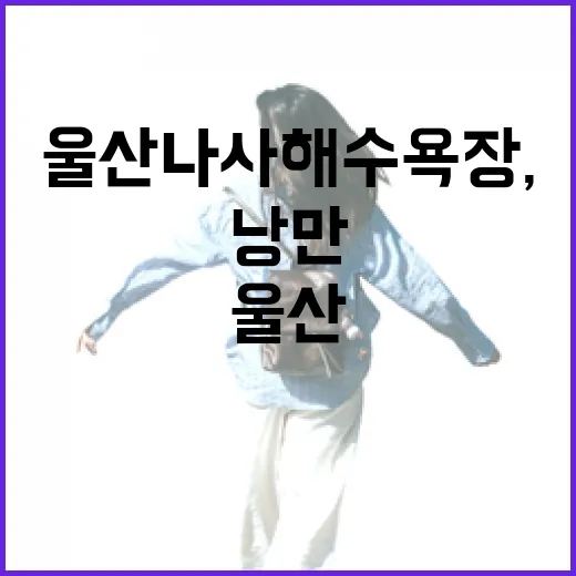 울산 나사해수욕장, 고운 모래와 낭만의 바다