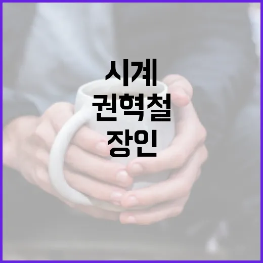 시계 장인 권혁철의 50년 이야기