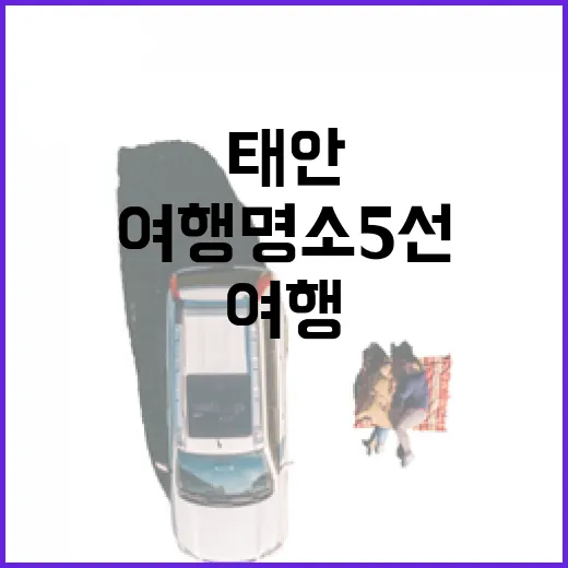 태안 힐링 여행 명소 5선