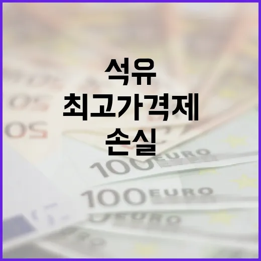 석유제품 최고가격제 손실보전액 추산 어려움