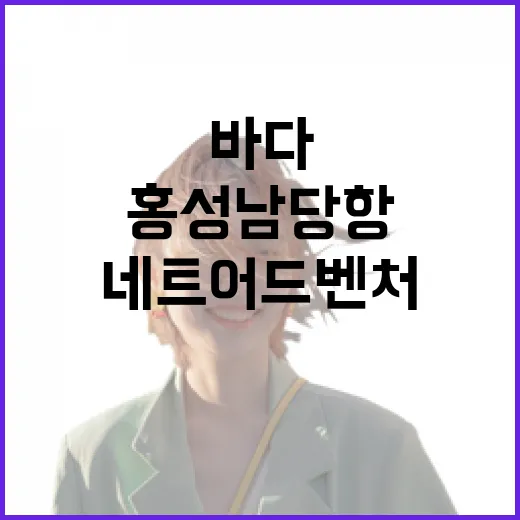 홍성 남당항, 바다와 네트어드벤처의 조화