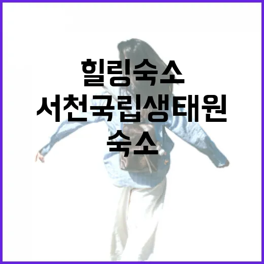 서천 국립생태원 교육생활관 힐링 숙소