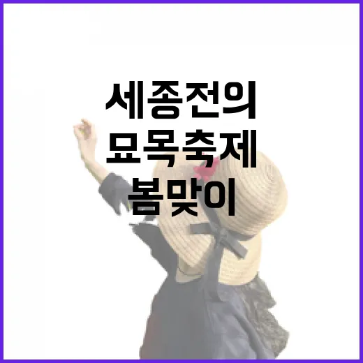 세종 전의 묘목축제 봄맞이 대잔치