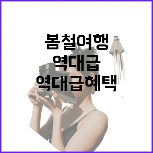 봄철 여행, 역대급 혜택으로 떠난다