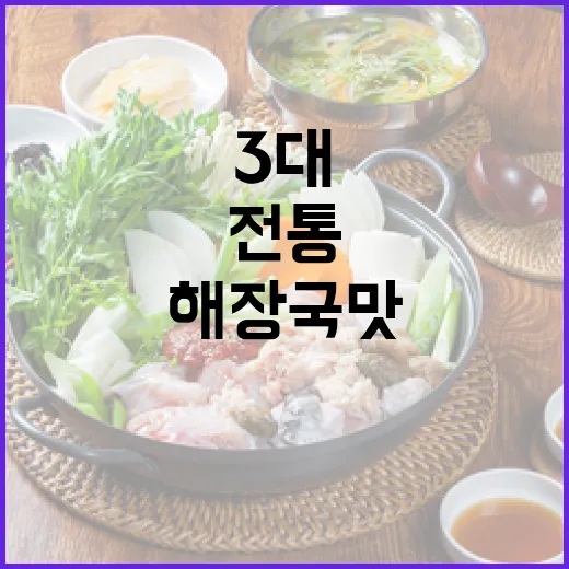 3대 전통 옥천 일미해장국 맛의 비밀