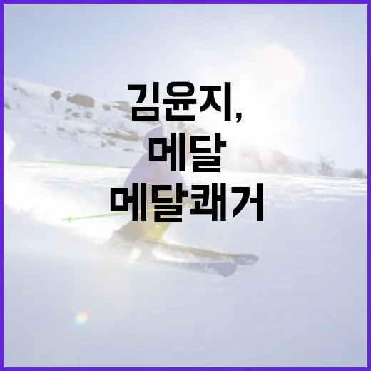 김윤지, 올림픽 네 번째 메달 쾌거