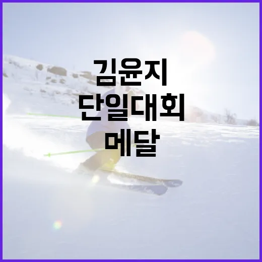 김윤지, 단일 대회 5번째 메달 쾌거