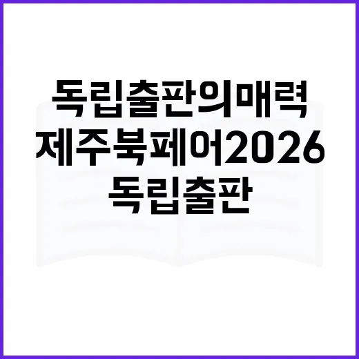 독립출판의 매력, 제주북페어 2026 현장