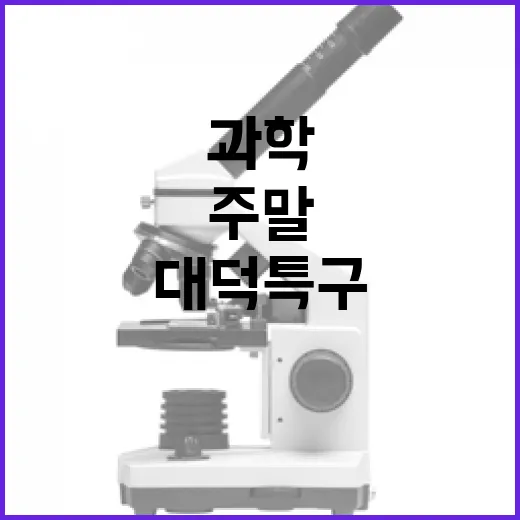 주말마다 만나는 대덕특구 과학 현장