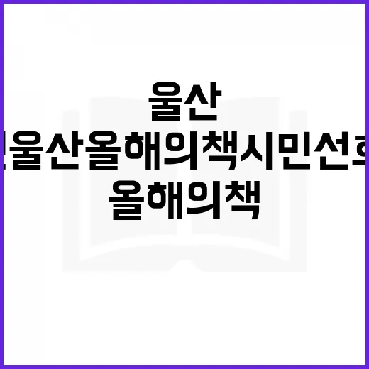 2026년 울산 올해의 책 시민 선호도 조사 시작