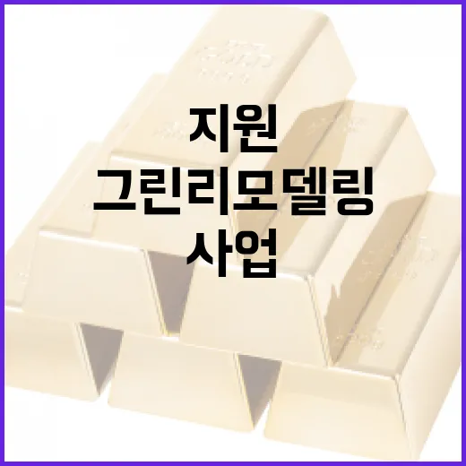 그린리모델링 지원사업 3년 만에 재개