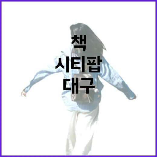 대구 동구 심플책방, 시티팝과 책의 만남