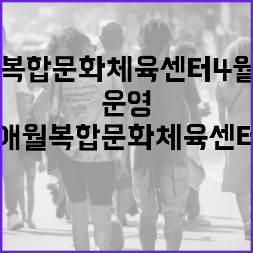 애월 복합문화체육센터 4월부터 본격 운영