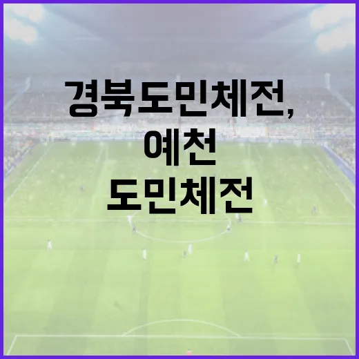 경북도민체전, 안동·예천서 열정의 대축제
