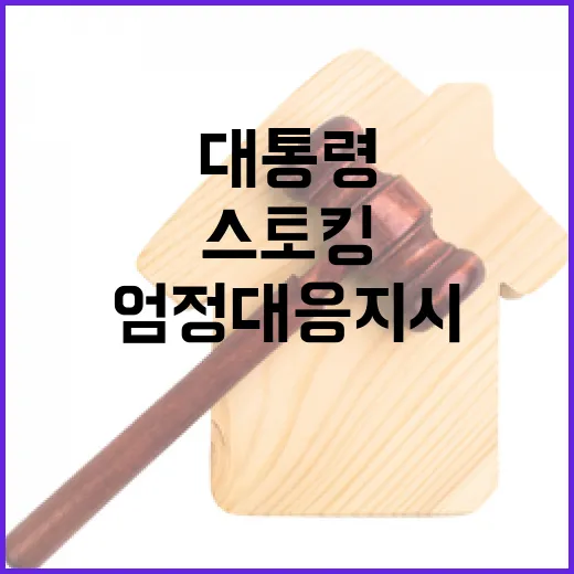 이 대통령, 스토킹 살인 엄정 대응 지시