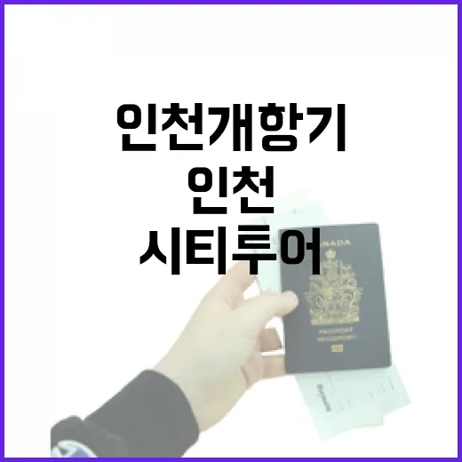 인천 개항기 속으로 떠나는 레트로 시티투어