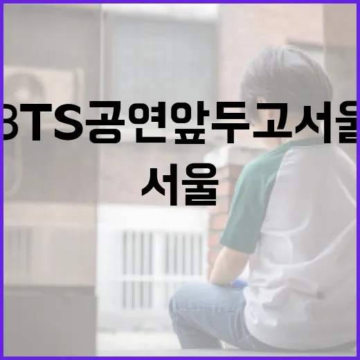 BTS 공연 앞두고 서울 숙박시설 긴급 안전점검