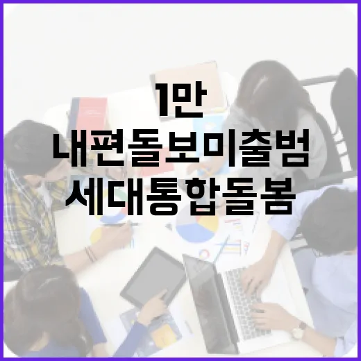 부산 1만 내편돌보미 출범, 세대통합 돌봄 새 시대