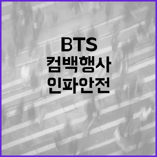 BTS 컴백 행사 인파 안전 총력 대응