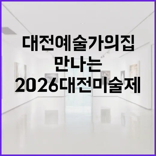 대전예술가의집서 만나는 2026 대전미술제